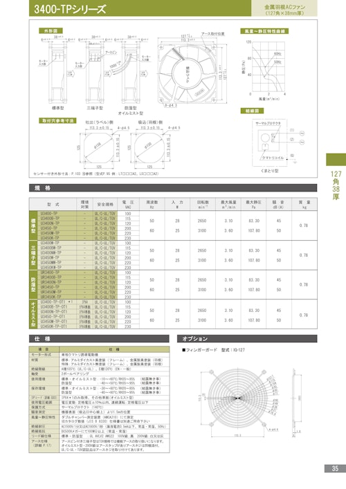 金属羽根ACファンモーター　3400-TPシリーズ (株式会社廣澤精機製作所) のカタログ