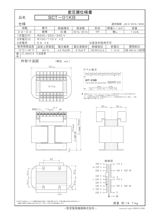 国内JIS汎用トランス　SCT-01KB (共栄通信工業株式会社) のカタログ