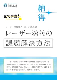 金型補修におけるレーザー溶接の課題 【テラスレーザー株式会社のカタログ】