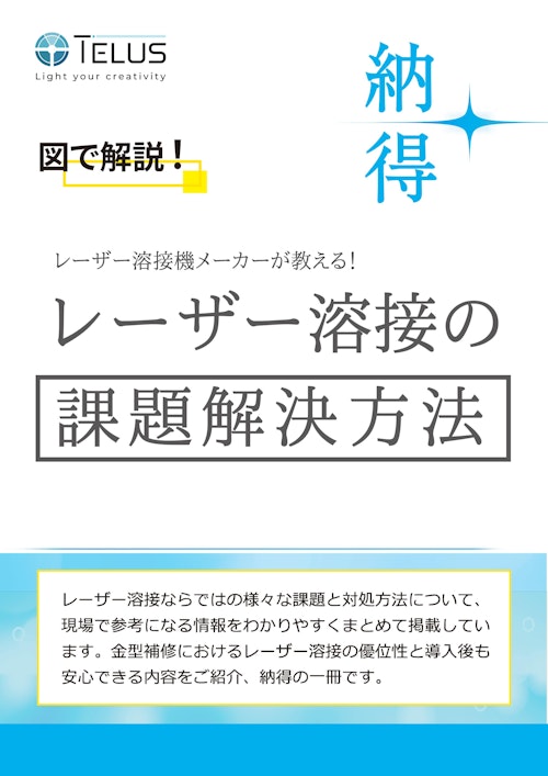 金型補修におけるレーザー溶接の課題 (テラスレーザー株式会社) のカタログ