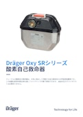 酸素自己救命器「Oxy SRシリーズ」-Drägerのカタログ