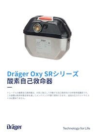 酸素自己救命器「Oxy SRシリーズ」 【ドレーゲルジャパン株式会社のカタログ】