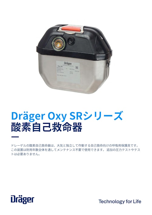 酸素自己救命器「Oxy SRシリーズ」 (ドレーゲルジャパン株式会社) のカタログ