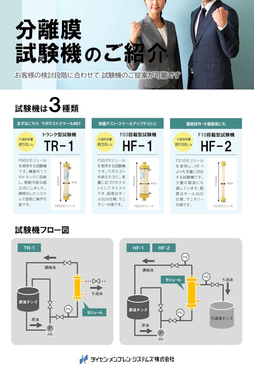 分離膜試験機 (ダイセン・メンブレン・システムズ株式会社) のカタログ