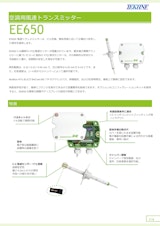 空調用風速トランスミッター EE650のカタログ
