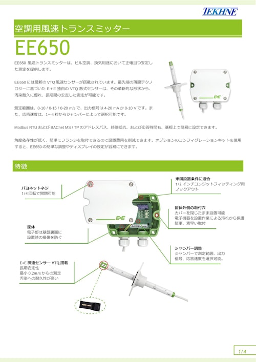空調用風速トランスミッター EE650 (株式会社テクネ計測) のカタログ