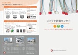 JAPAN TESTING LABORATORIES株式会社の基板対電線コネクタのカタログ