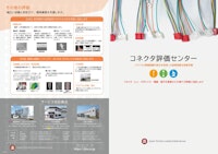 コネクタ評価サービスカタログ 【JAPAN TESTING LABORATORIES株式会社のカタログ】