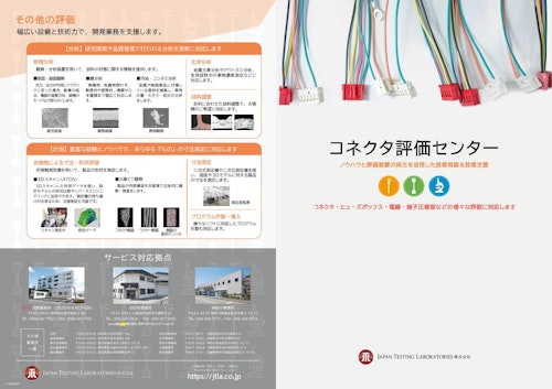 コネクタ評価サービスカタログ (JAPAN TESTING LABORATORIES株式会社) のカタログ