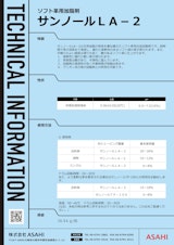 ソフト革用加脂剤　サンノールLA-2のカタログ