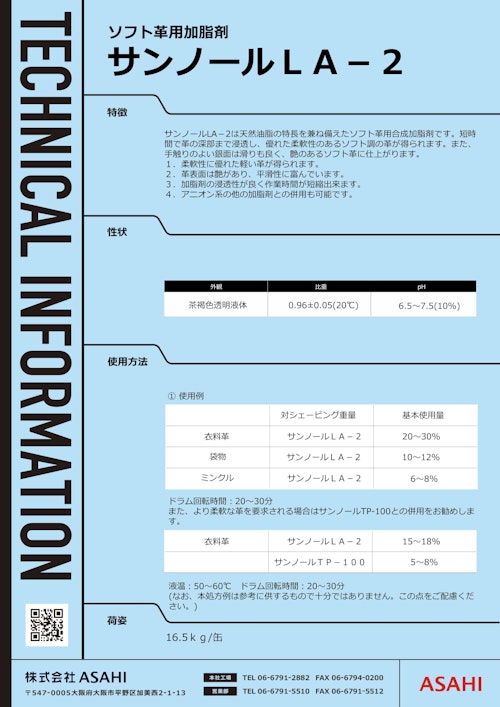 ソフト革用加脂剤　サンノールLA-2 (株式会社ASAHI) のカタログ