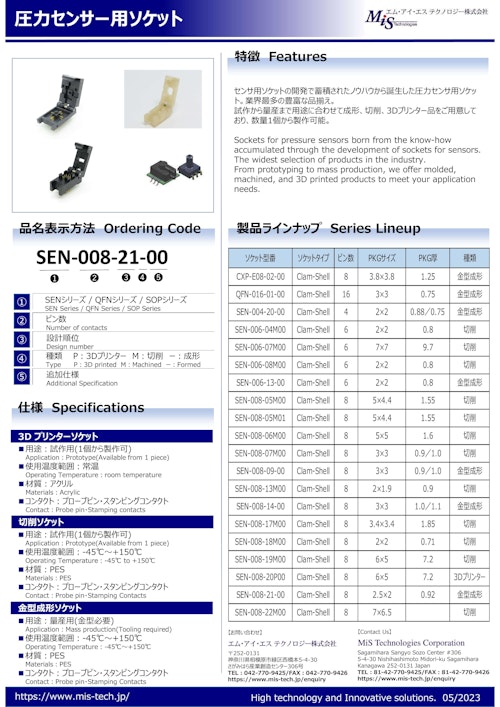 圧力センサー用ソケット (エム・アイ・エス テクノロジー株式会社) のカタログ