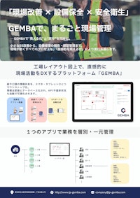 【フライヤー】工場レイアウト図で現場DX！現場改善DXシステム「GEMBA」 【株式会社GEMBAのカタログ】