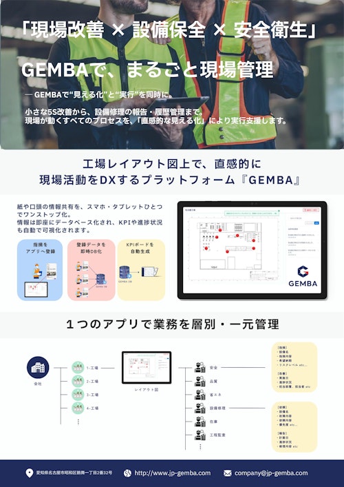【フライヤー】工場レイアウト図で現場DX！現場改善DXシステム「GEMBA」 (株式会社GEMBA) のカタログ