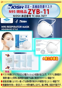 NIOSH認定 高機能防塵 N95マスク_ZYB-11 【株式会社ビットストロングのカタログ】