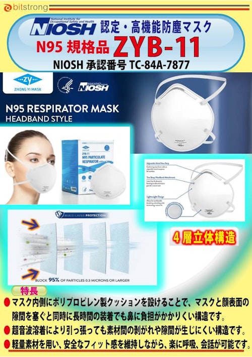 NIOSH認定 高機能防塵 N95マスク_ZYB-11 (株式会社ビットストロング) のカタログ