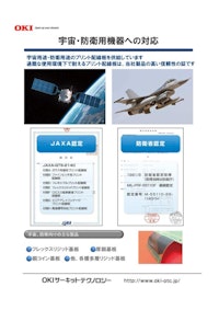 宇宙・防衛機器対応プリント基板（配線板） 【OKIサーキットテクノロジー株式会社のカタログ】