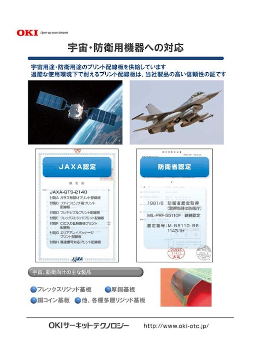 宇宙・防衛機器対応プリント基板（配線板） (OKIサーキットテクノロジー株式会社) のカタログ