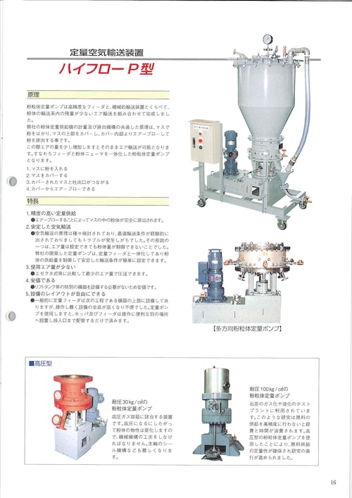 粉体定量ポンプ　ハイフローP (赤武エンジニアリング株式会社) のカタログ