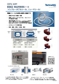 チラシ_膨張シール_ニューマシール医薬品・食品向 【テクネティクス・グループ・ジャパン株式会社のカタログ】