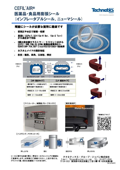 チラシ_膨張シール_ニューマシール医薬品・食品向 (テクネティクス・グループ・ジャパン株式会社) のカタログ