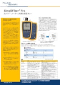 SimpliFiber® Pro　光パワー・メーターとファイバー・テスト・キット・データシート-FLUKE Corporationのカタログ