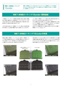 薄膜フッ素樹脂コーティング【10UNDER】 【株式会社吉田SKTのカタログ】