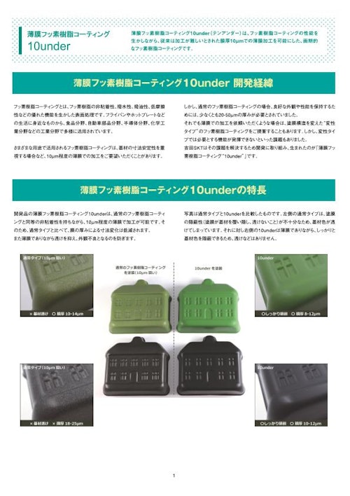 薄膜フッ素樹脂コーティング【10UNDER】 (株式会社吉田SKT) のカタログ