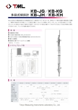 多段式傾斜計　KB-JG／KB-KG／KB-JH／KB-KHのカタログ