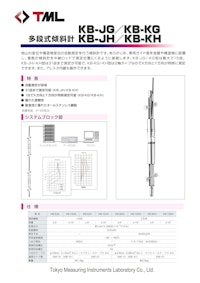 多段式傾斜計　KB-JG／KB-KG／KB-JH／KB-KH 【株式会社東京測器研究所のカタログ】