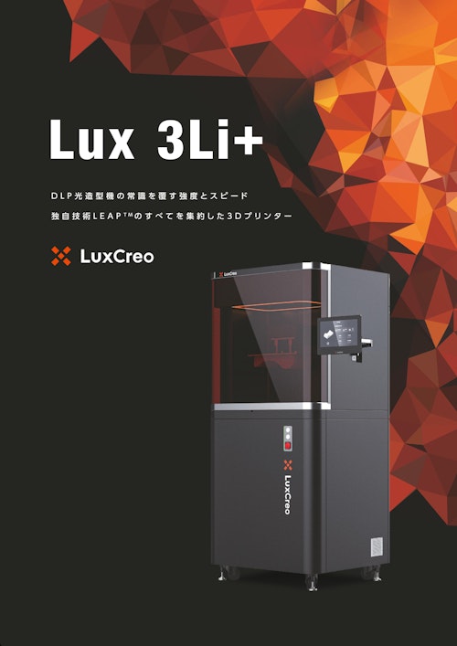 LuxCreo 高速光造形3Dプリンターカタログ (日本3Dプリンター株式会社) のカタログ