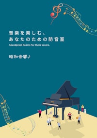 総合カタログ 【株式会社昭和クリエイトのカタログ】