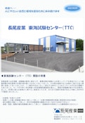 東海試験センター（略称：TTC）…【茨城県 東海村】に開設！-長尾産業株式会社のカタログ