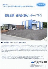 東海試験センター（略称：TTC）…【茨城県 東海村】に開設！ 【長尾産業株式会社のカタログ】