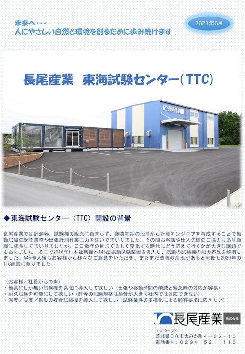 東海試験センター（略称：TTC）…【茨城県 東海村】に開設！ (長尾産業株式会社) のカタログ