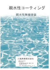 川島商事株式会社の防汚コーティング剤のカタログ