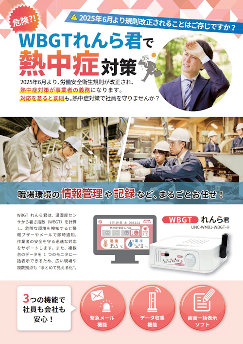 【熱中症対策を強化！環境データの一括監視・記録も可能！】ＷＢＧＴれんら君　紹介チラシ (NKE株式会社) のカタログ