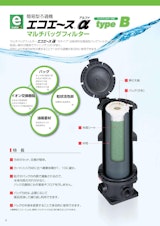 簡易型ろ過機「エコエースα typeB」のカタログ