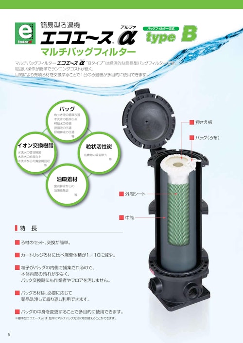 簡易型ろ過機「エコエースα typeB」 (株式会社三進製作所) のカタログ