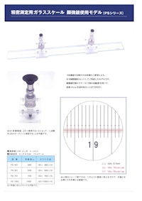ガラススケール　PSタイプ 【株式会社大山光学のカタログ】