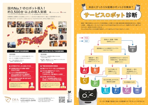 ロボット診断 (株式会社DFA Robotics) のカタログ