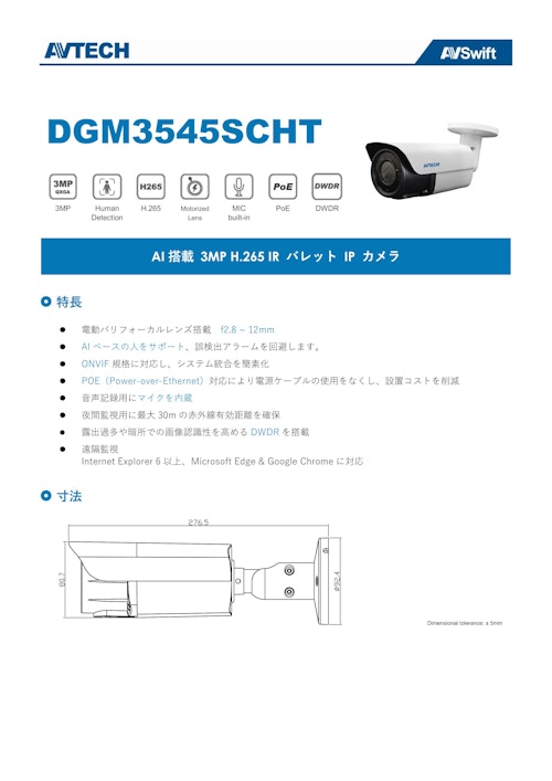 AVTECH 3MP 電動バリフォーカル　バレット型ネットワークカメラ (株式会社プログレッス) のカタログ