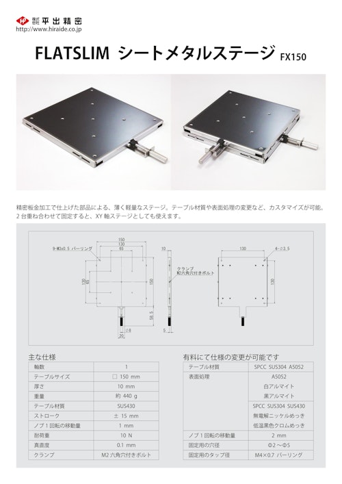 XYステージ カタログ (株式会社平出精密) のカタログ