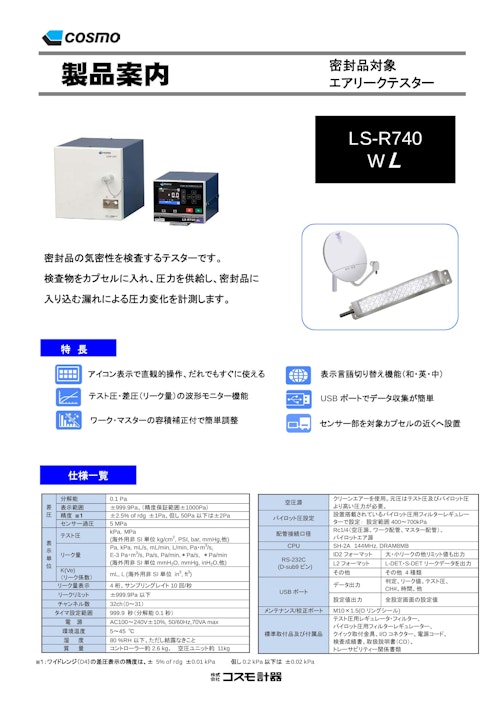 LS-R740(WL) カタログ (株式会社コスモ計器) のカタログ