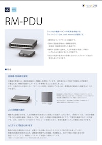(直流)RM-PDU 【ヘキサコア株式会社のカタログ】