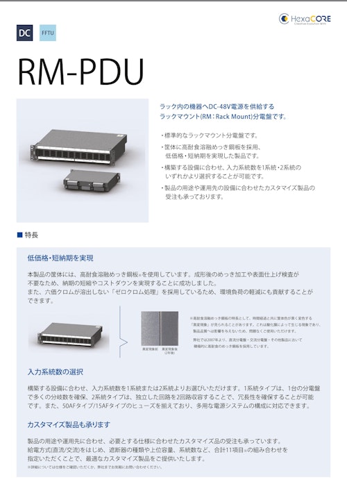 (直流)RM-PDU (ヘキサコア株式会社) のカタログ