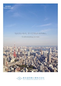 東京通信機工業　会社案内パンフレット 【東京通信機工業株式会社のカタログ】