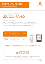 ポリコンPA-60（アルコール系グラビアインキ用添加剤）のカタログ