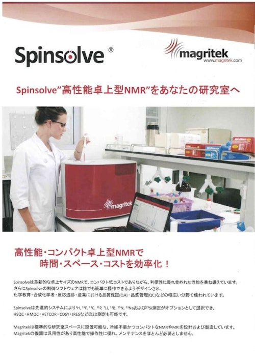 卓上型核磁気共鳴装置 Spinsolve (株式会社朝日ラボ交易) のカタログ