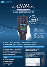 日本カノマックス ハンドヘルドパーティクルカウンター　MODEL3888/3889/3889-01 /九州計測器のカタログ